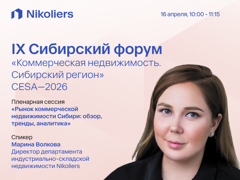 IX Сибирский форум «Коммерческая недвижимость. Сибирский регион» CESA-2026