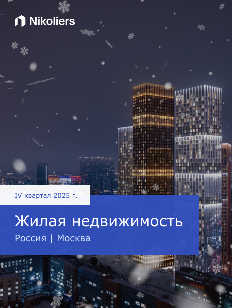 IV квартал 2025 | Россия | Москва | Жилая недвижимость