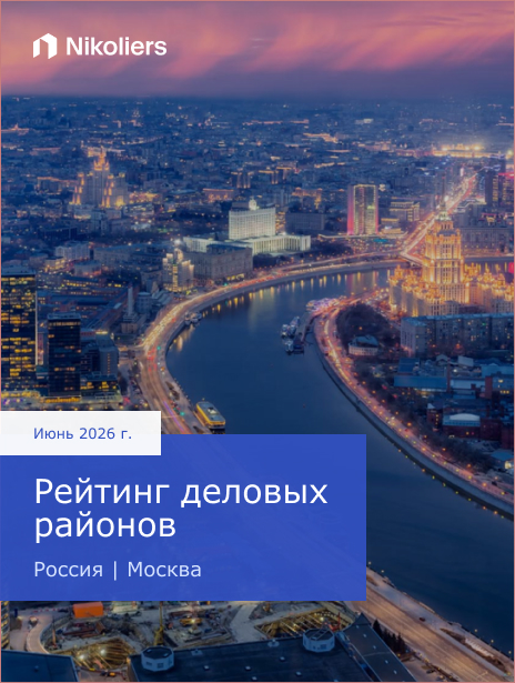 Июнь 2026 | Россия | Москва | Рейтинг деловых районов