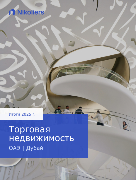 Итоги 2025 | ОАЭ | Дубай | Торговая недвижимость