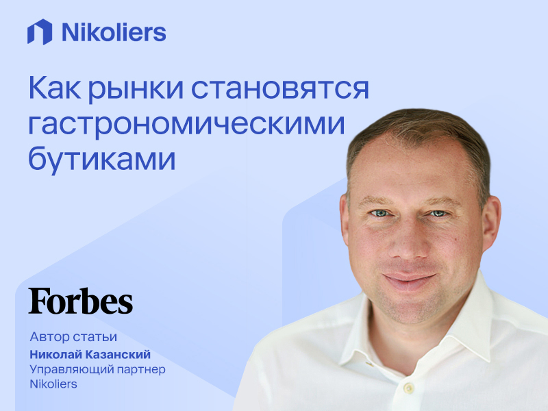 Как рынки становятся гастрономическими бутиками