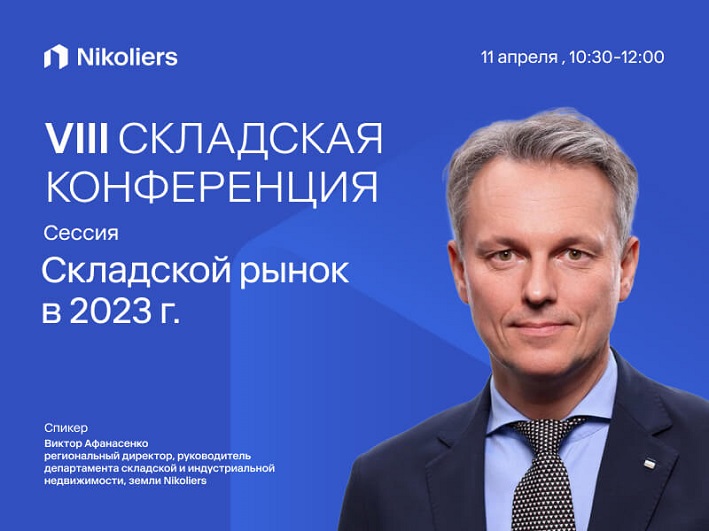 VIII Складская конференция