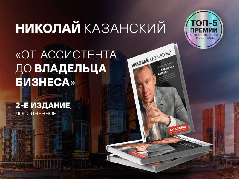 Николай Казанский представил второе дополненное издание бестселлера «От ассистента до владельца бизнеса»