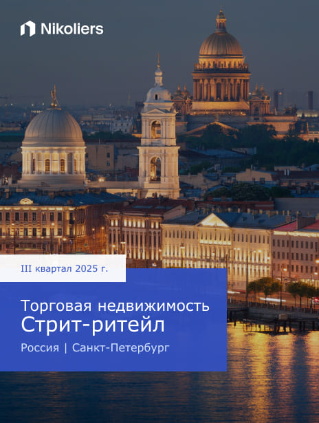 III квартал 2025 | Россия | Санкт-Петербург | Торговая недвижимость. Стрит-ритейл