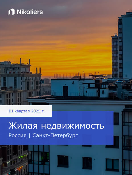 III квартал 2025 | Россия | Санкт-Петербург | Жилая недвижимость