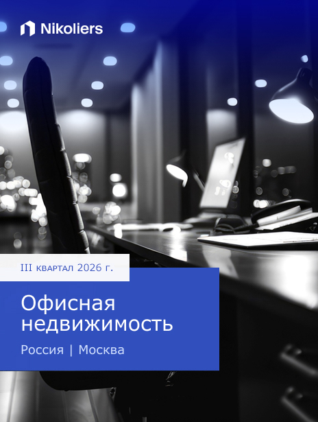III квартал 2026 | Россия | Москва | Офисная недвижимость