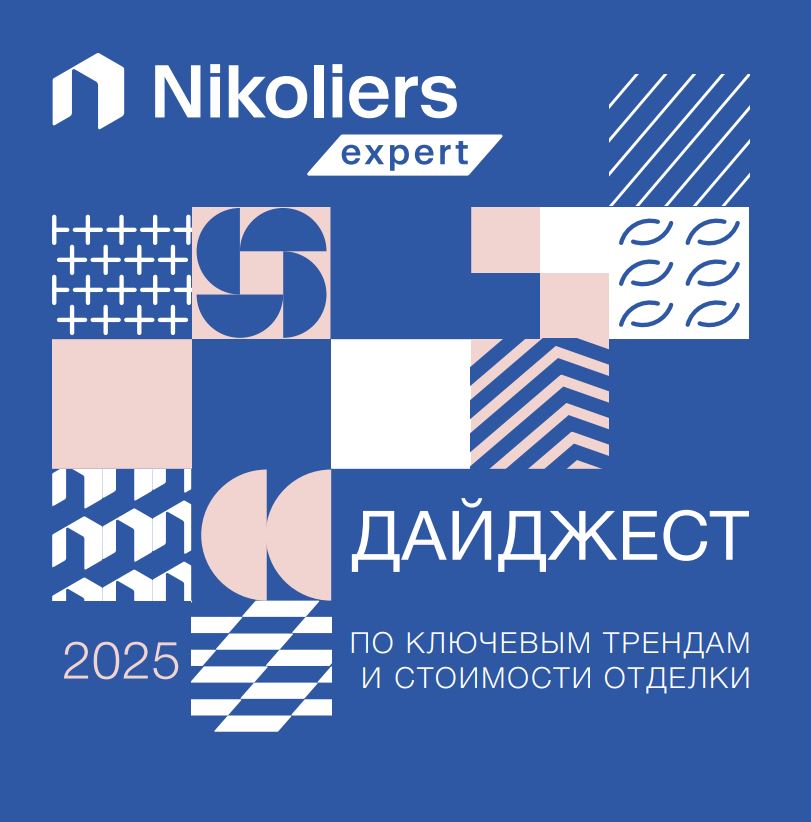 Дайджест по ключевым трендам и стоимости отделки