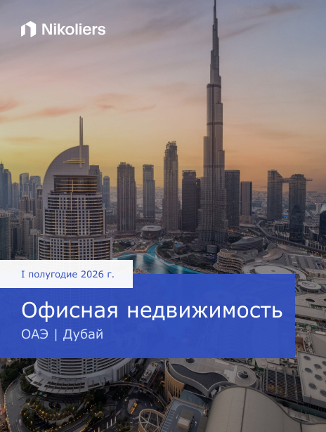 I полугодие 2026 | ОАЭ | Дубай | Офисная недвижимость