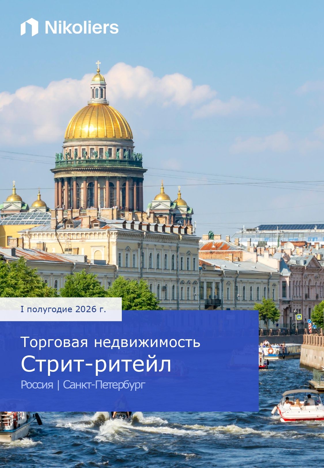 I полугодие 2026 | Санкт-Петербург | Торговая недвижимость