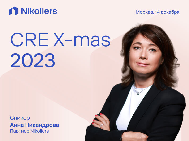 Конференция CRE X-mas 2023