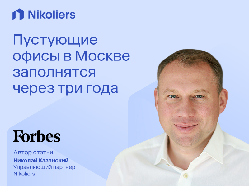 Пустующие офисы в Москве заполнятся через три года