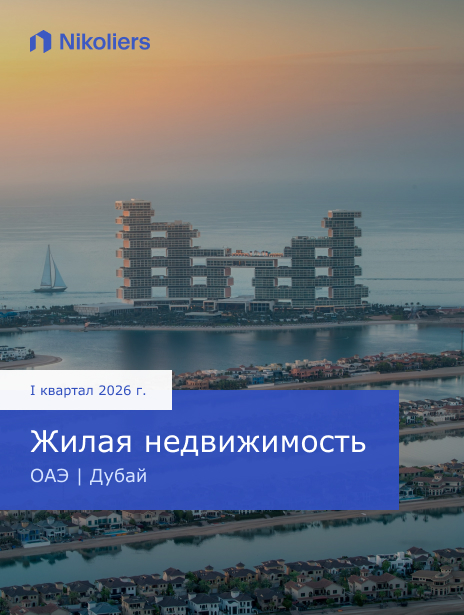 I квартал 2026 | ОАЭ | Дубай | Жилая недвижимость