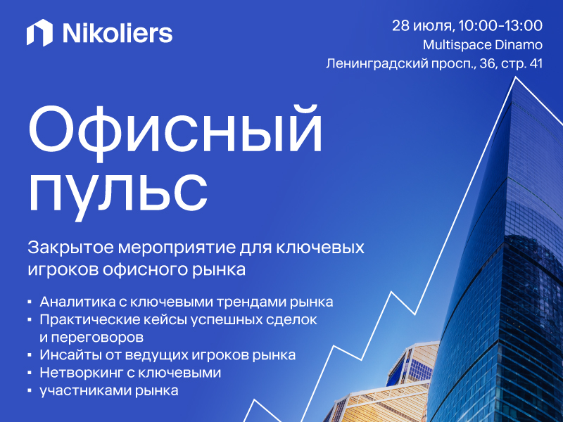 Офисный пульс от Nikoliers: на одной волне с рынком