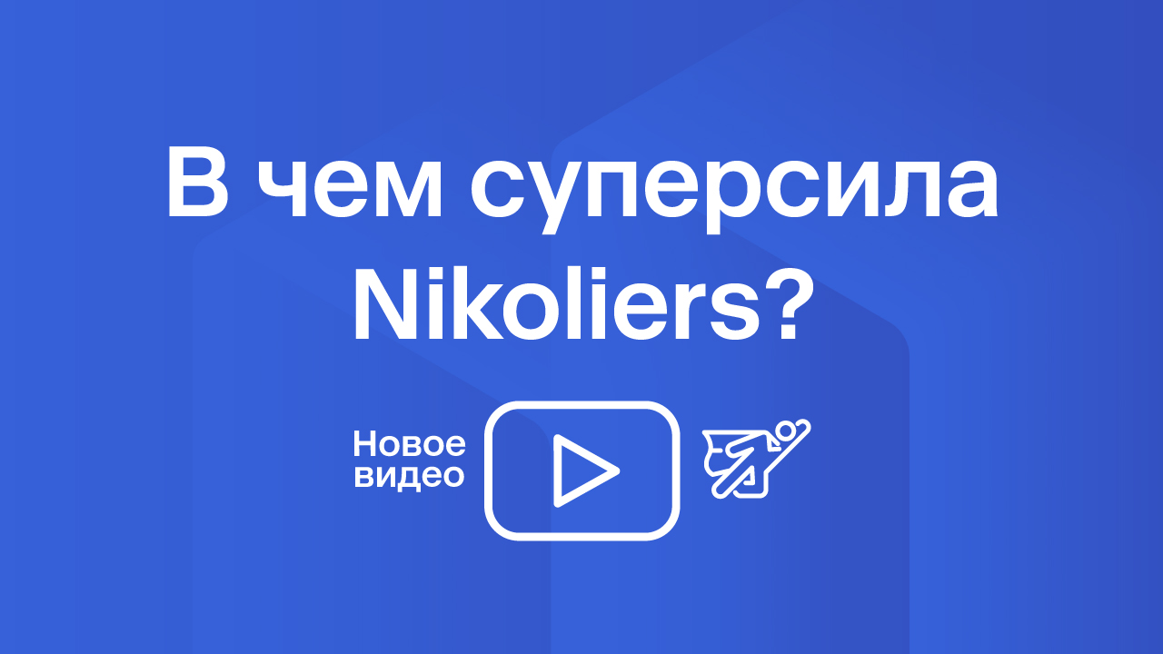 В чём суперсила Nikoliers?