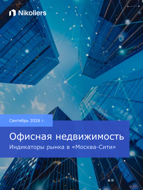 Сентябрь 2026 | Офисная недвижимость | Индикаторы рынка в «Москва-сити»