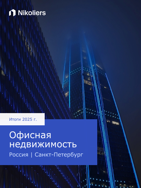 Итоги 2025 | Россия | Санкт-Петербург | Офисная недвижимость