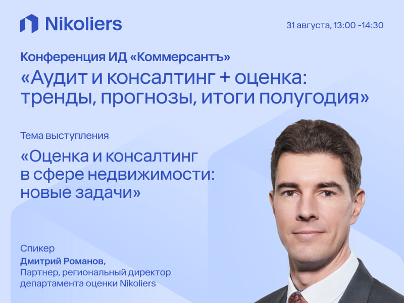 Конференция «Аудит и консалтинг + оценка: тренды, прогнозы, итоги полугодия» ИД «Коммерсантъ»