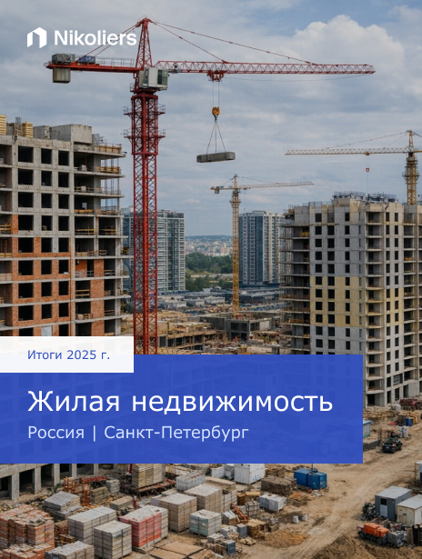 Итоги 2025 | Россия | Санкт-Петербург | Жилая недвижимость