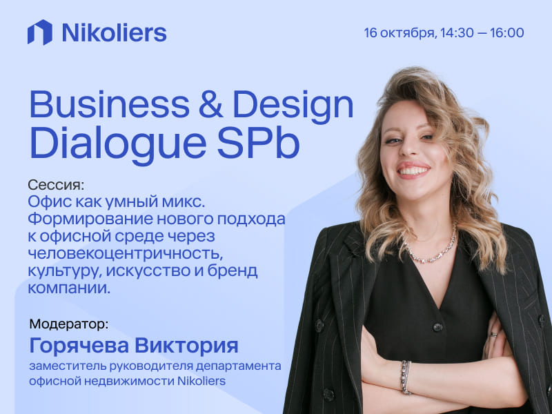 Business & Design Dialogue SPb