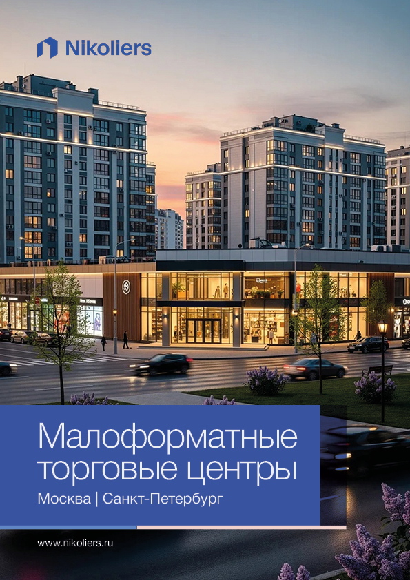 Малоформатные торговые центры | Москва | Санкт-Петербург