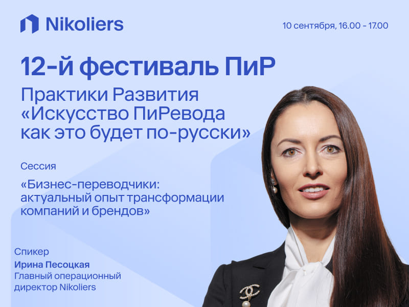 12-й фестиваль ПиР. Практики Развития «Искусство ПиРевода как это будет по-русски»