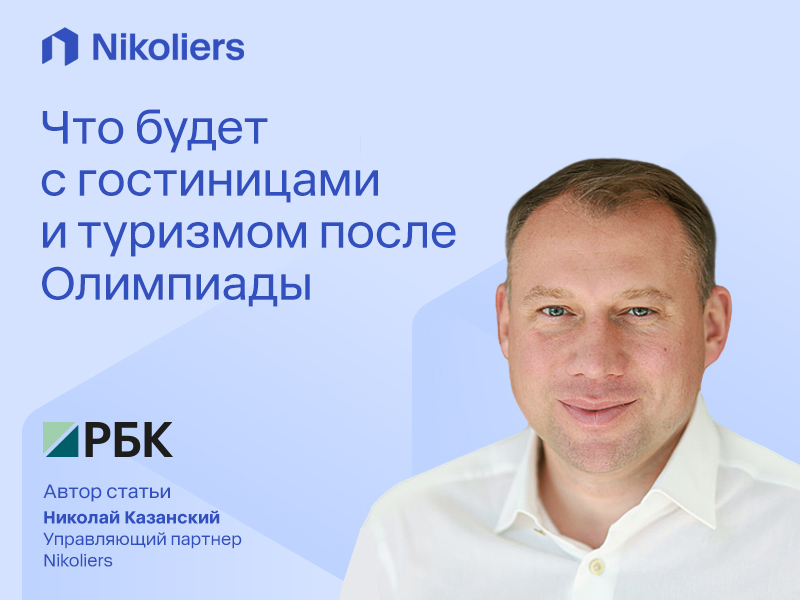 Что будет с гостиницами и туризмом после Олимпиады