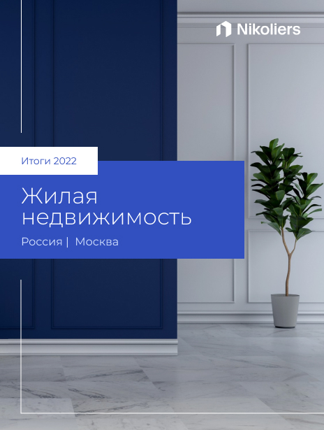 2022 | Москва | Предварительные итоги года на рынке жилой недвижимости