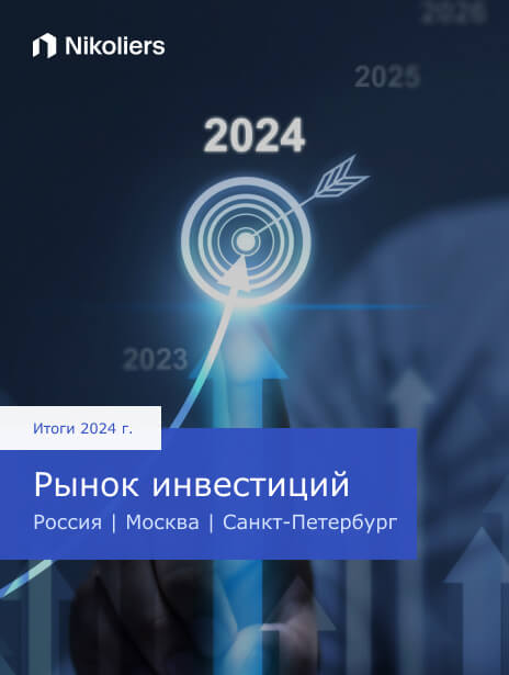 Итоги 2024 | Россия | Москва | Санкт-Петербург | Рынок инвестиций