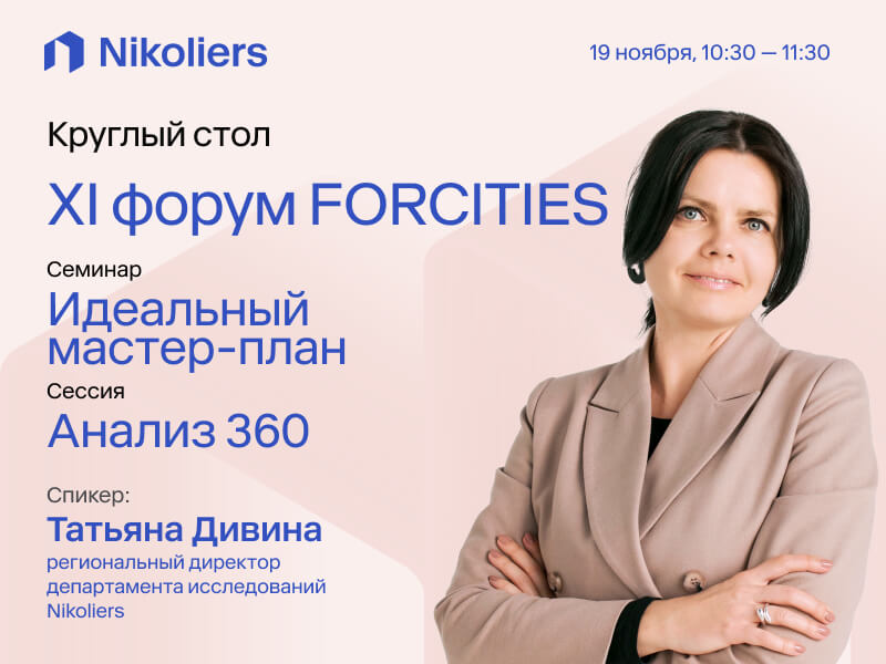 Всероссийский форум-практикум FORCITIES XI