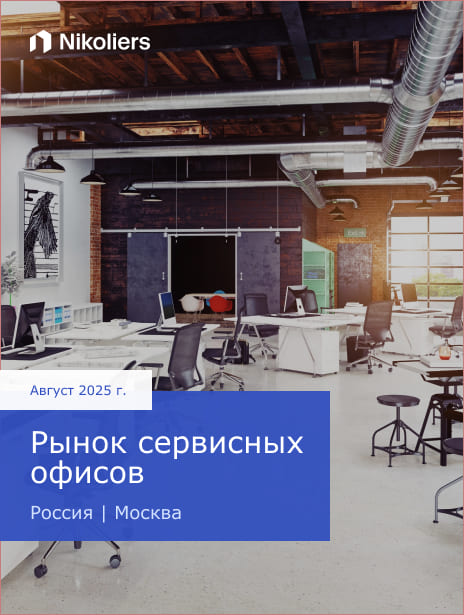 Август 2025 | Россия | Москва | Рынок сервисных офисов