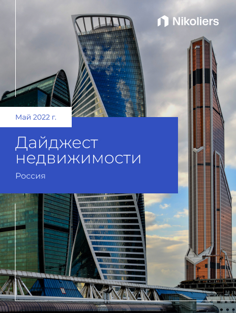 Май 2022. Key Market Indicators  | Жилая и коммерческая недвижимость