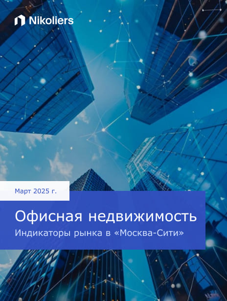 Март 2025 | Офисная недвижимость Индикаторы рынка в «Москва-Сити»