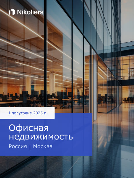 I полугодие 2025 | Россия | Москва | Офисная недвижимость