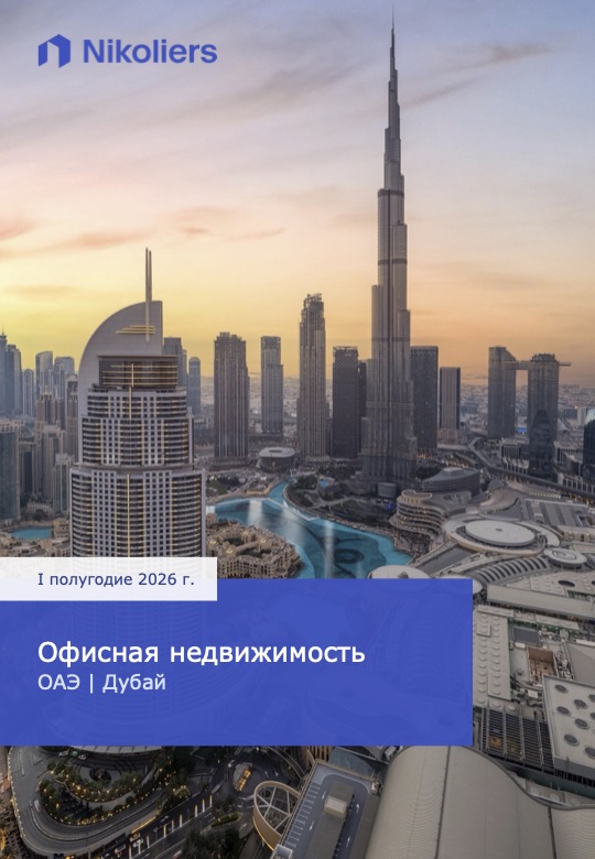 I полугодие 2026 | ОАЭ | Дубай | Офисная недвижимость