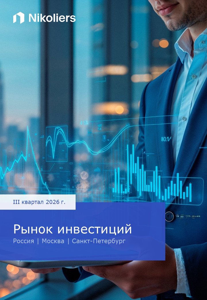 III квартал 2026 | Россия | Москва | Санкт-Петербург | Рынок инвестиций