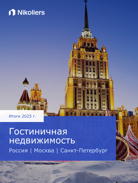 Итоги 2025 | Россия | Москва | Санкт-Петербург | Гостиничная недвижимость