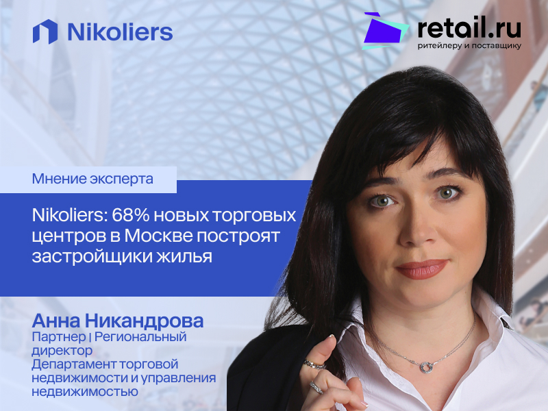 Nikoliers: 68% новых торговых центров в Москве построят застройщики жилья