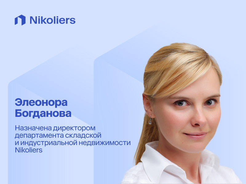Элеонора Богданова назначена директором департамента складской и индустриальной недвижимости Nikoliers