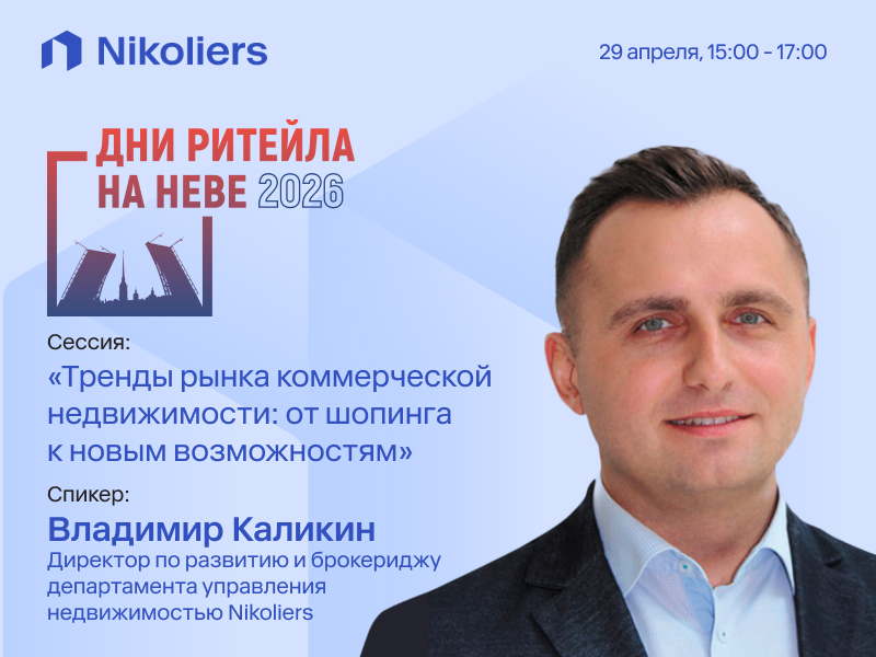Дни ритейла на Неве