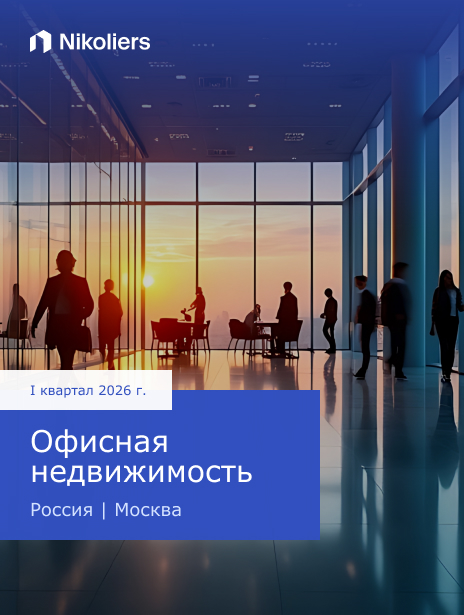 I квартал 2026 | Россия | Москва | Офисная недвижимость