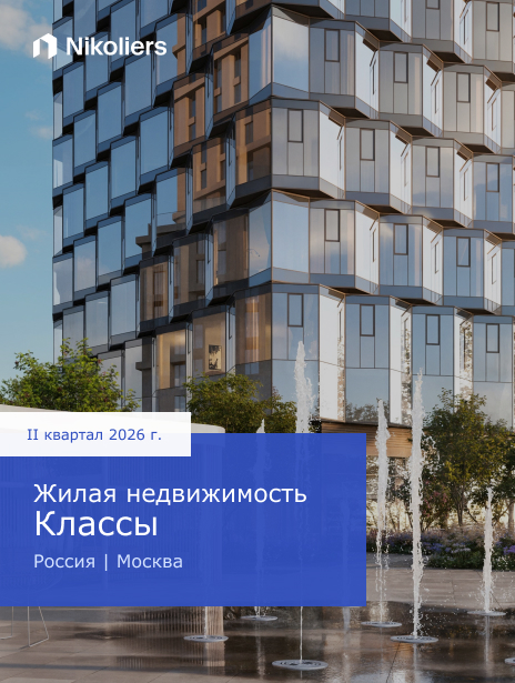 II квартал 2026 | Россия | Москва | Жилая недвижимость. Классы