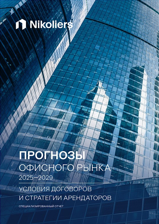 Прогнозы офисного рынка 2025-2029:Условия договоров и стратегии арендаторов