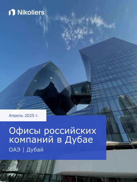 Апрель 2025 | ОАЭ | Дубай | Офисы российских компаний в Дубае