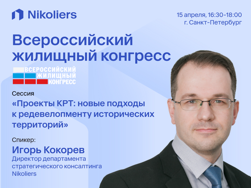 Всероссийский Жилищный конгресс