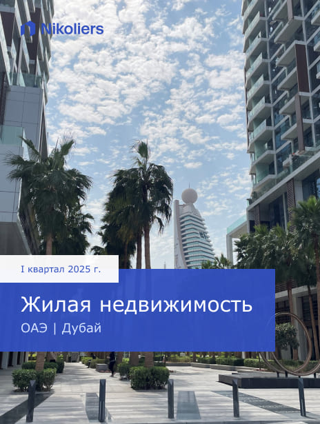 I квартал 2025 | Дубай | Жилая недвижимость