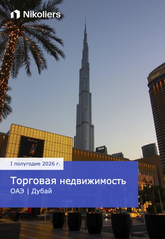 I полугодие 2026 | ОАЭ | Дубай | Торговая недвижимость