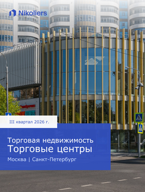 III квартал 2026 | Россия | Москва | Санкт-Петербург | Торговая недвижимость. Торговые центры