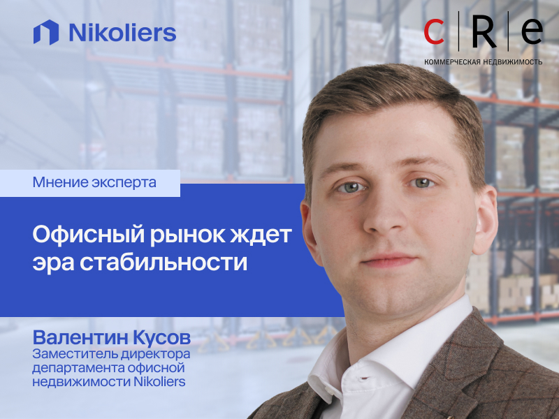 Nikoliers: Офисный рынок ждет эра стабильности
