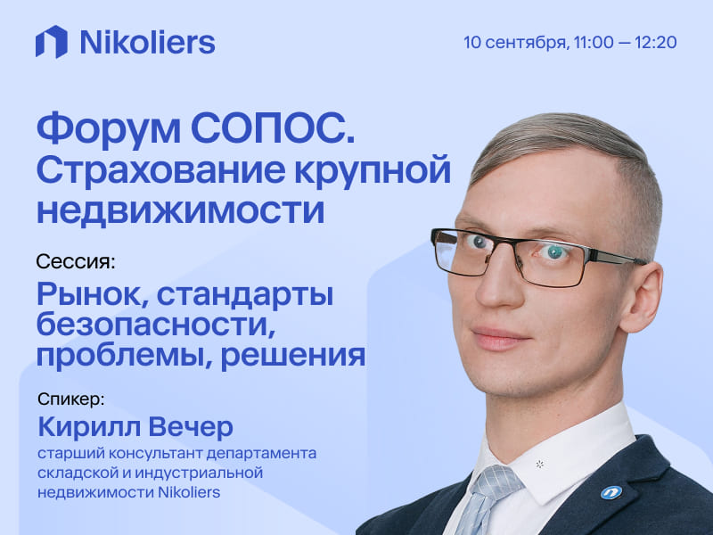 «Форум СОПОС. Страхование крупной недвижимости»