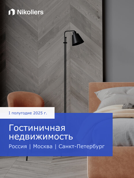 I полугодие 2025 | Россия | Москва | Санкт-Петербург | Гостиничная недвижимость